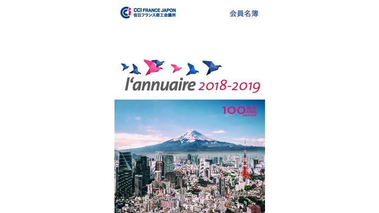 会員名簿2018年度版が発行