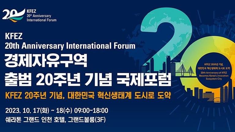 경제자유구역 출범 20주년 기념 국제 포럼