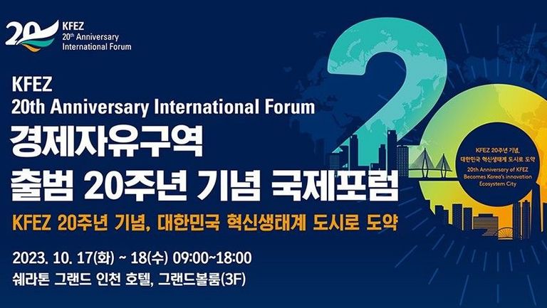 경제자유구역 출범 20주년 기념 국제 포럼