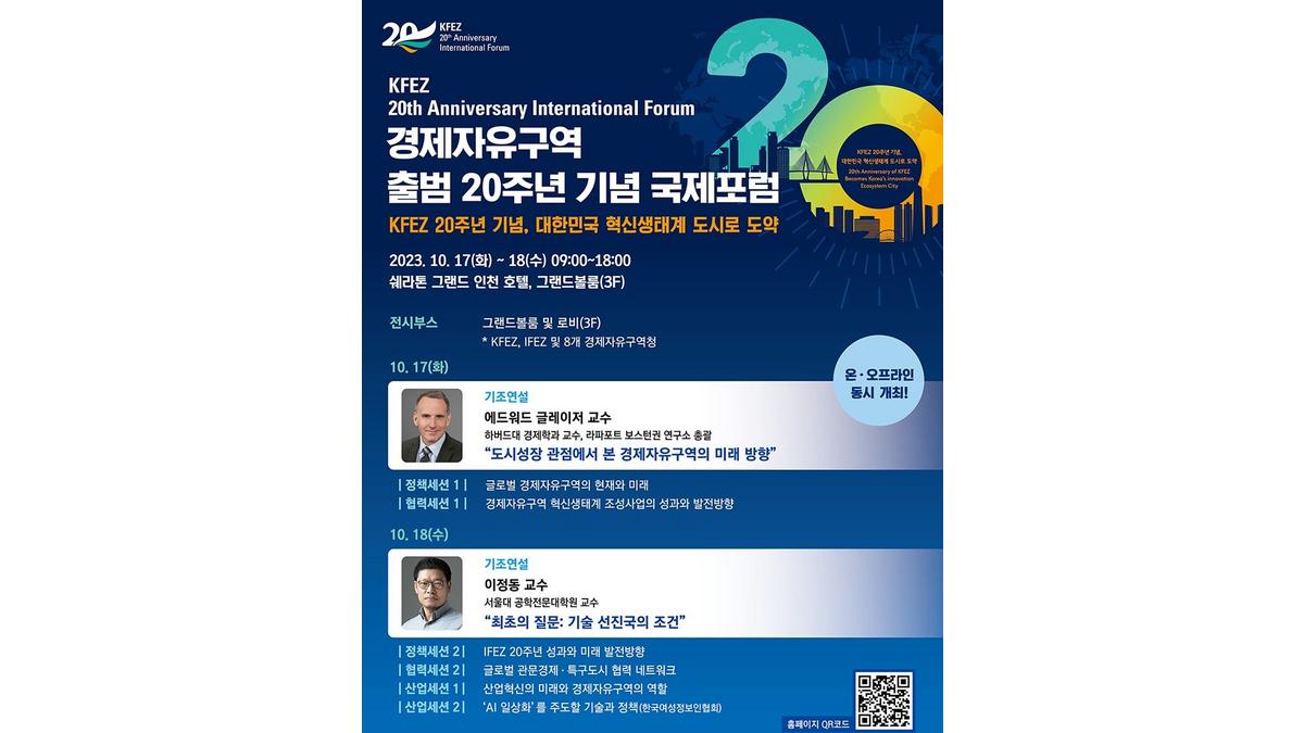 경제자유구역 출범 20주년 기념 국제 포럼