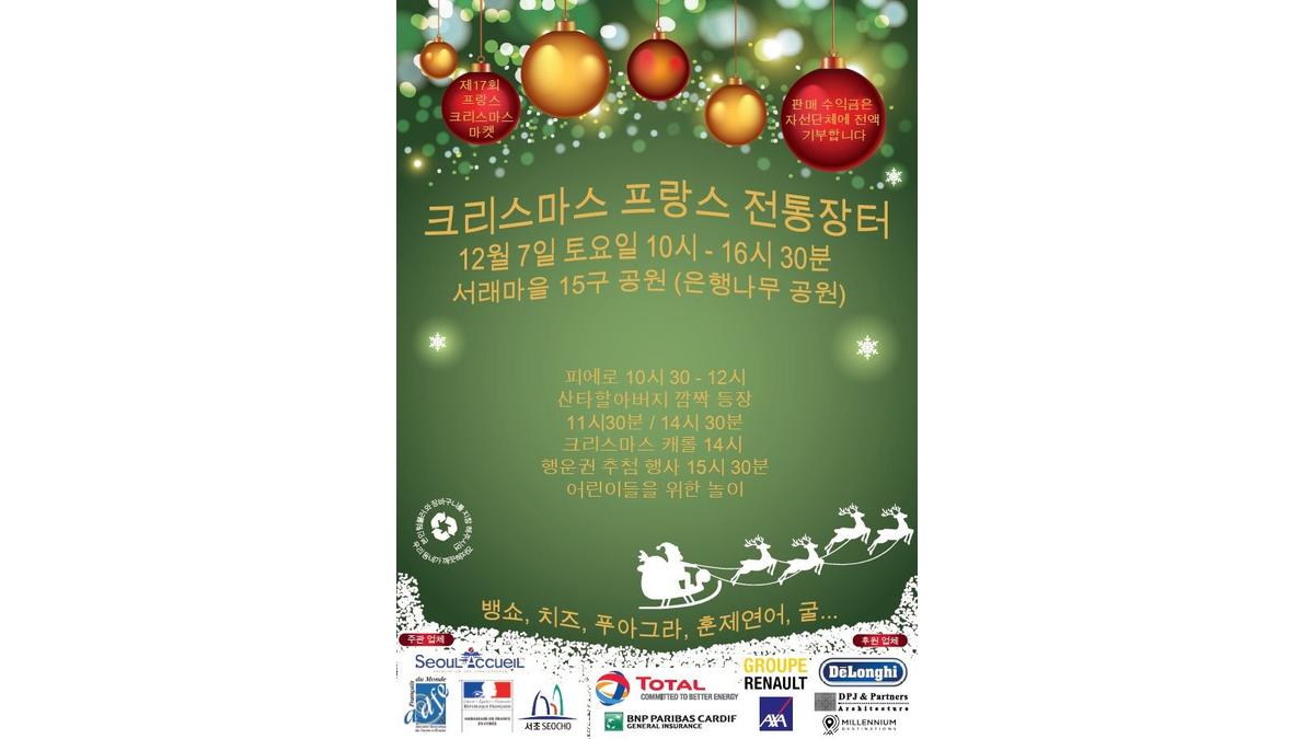 크리스마스 프랑스 전통장터 - 서래마을 12월 7일