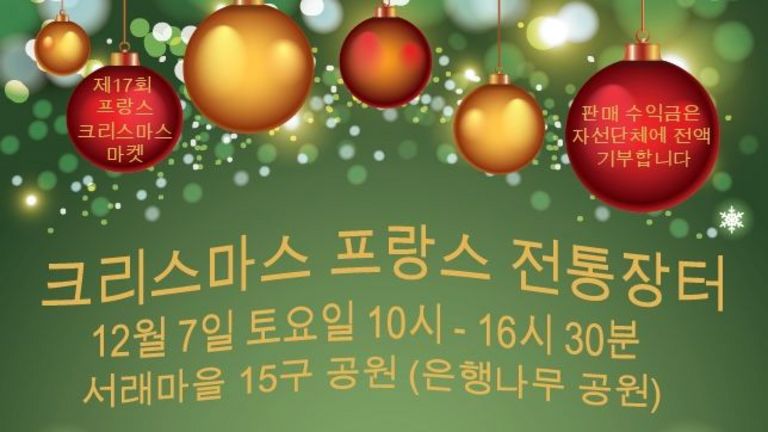 크리스마스 프랑스 전통장터 - 서래마을 12월 7일