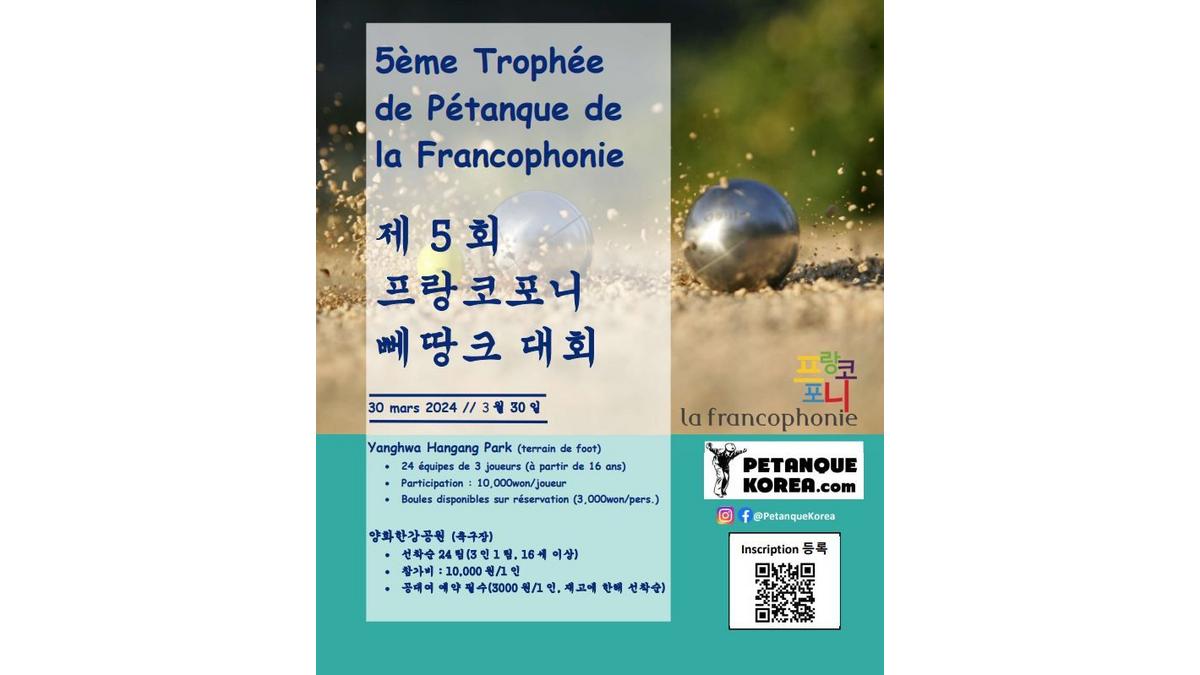 [파트너 이벤트] 제5회 프랑코포니 페탕크 대회