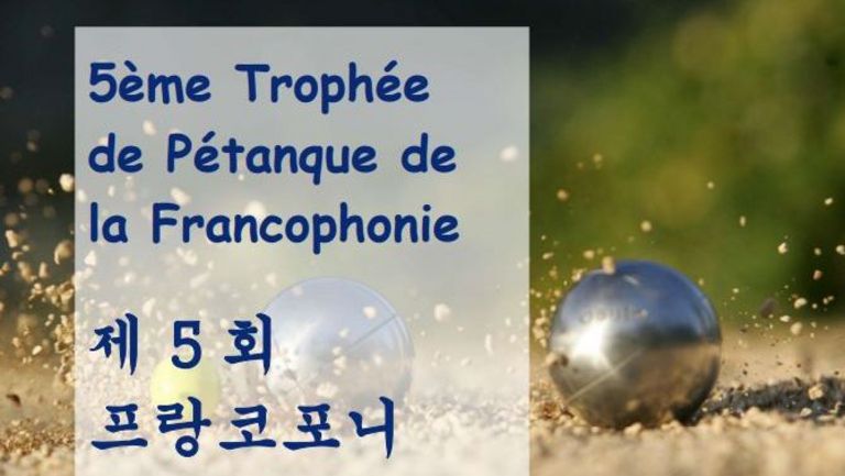 [파트너 이벤트] 제5회 프랑코포니 페탕크 대회