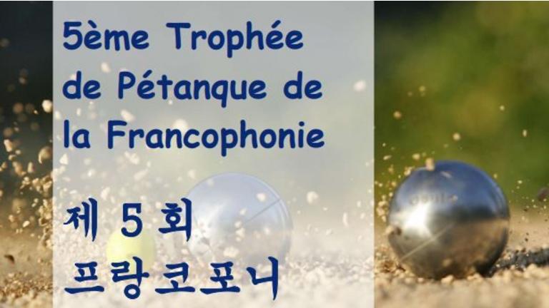 [Partner's Event] 5e Trophée de pétanque de la francophonie