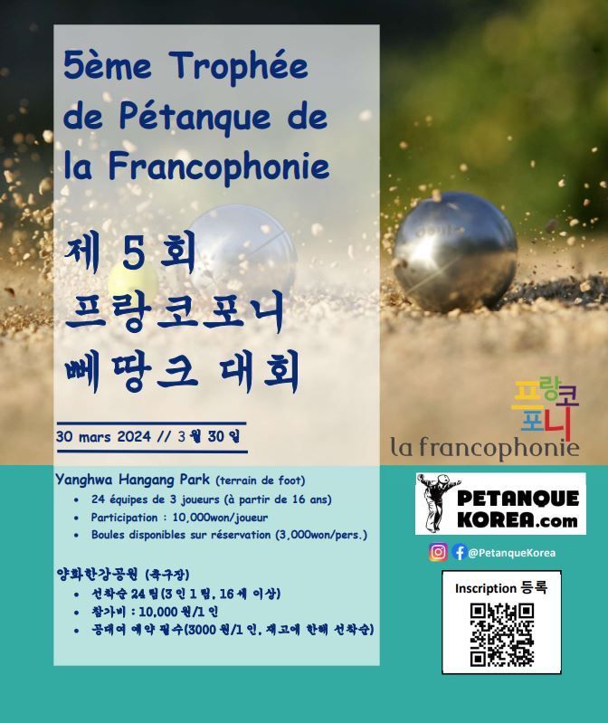 [파트너 이벤트] 제5회 프랑코포니 페탕크 대회