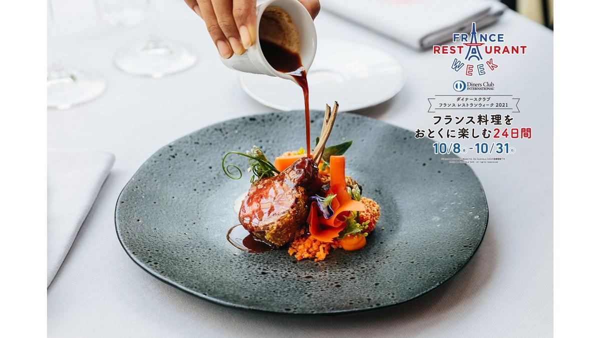 Japanese largest French gastronomic event Diners Club France Restaurant Week 2021 to begin soon!