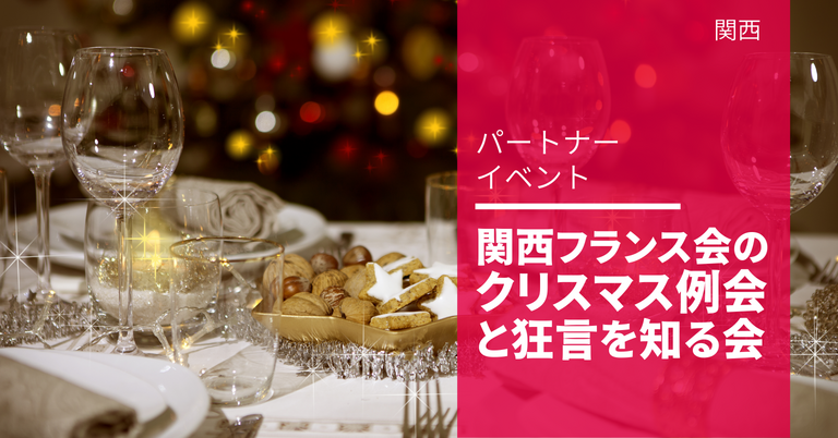 クリスマス例会と狂言を知る会