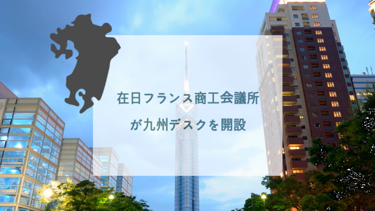 在日フランス商工会議所が九州デスクを開設