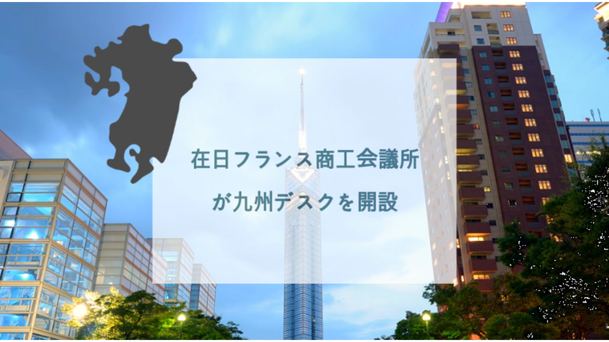 在日フランス商工会議所が九州デスクを開設