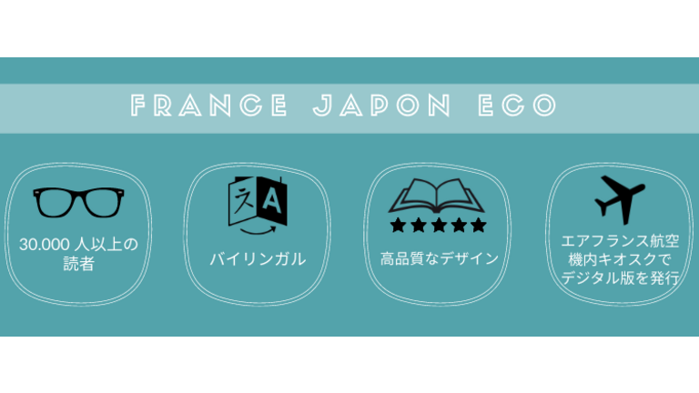 日仏経済誌「フランス・ジャポン・エコー」で御社ブランドを宣伝しませんか