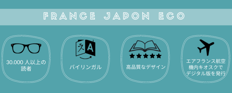 日仏経済誌「フランス・ジャポン・エコー」で御社ブランドを宣伝しませんか