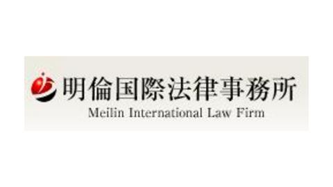 MEILIN INTERNATIONAL LAW FIRM