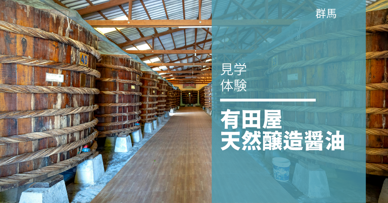 見学体験: 有田屋 天然醸造醤油