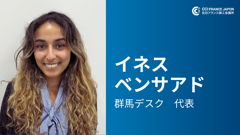 イネス・ベンサアド: 在日フランス商工会議所群馬デスク代表のご紹介