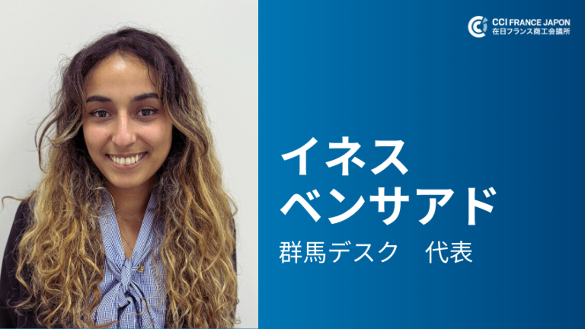 イネス・ベンサアド: 在日フランス商工会議所群馬デスク代表のご紹介