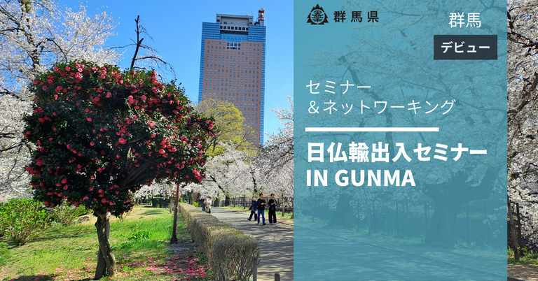 日仏ビジネス交流サロン in Gunma