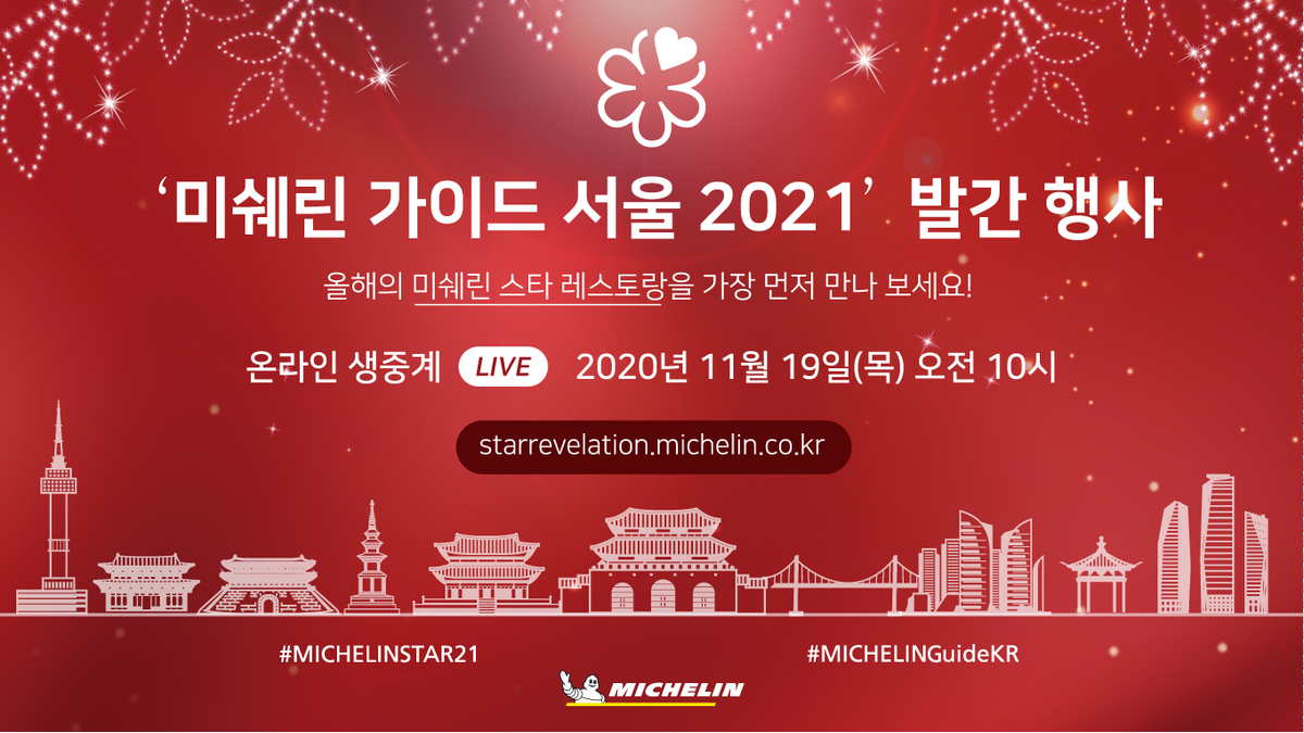미쉐린 가이드 서울 2021