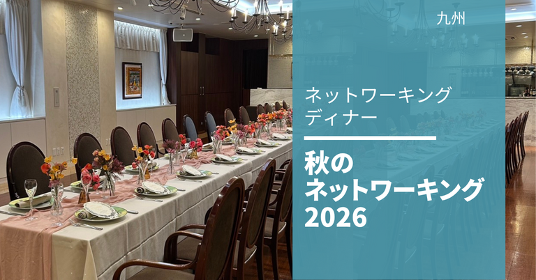 秋のネットワーキング2026