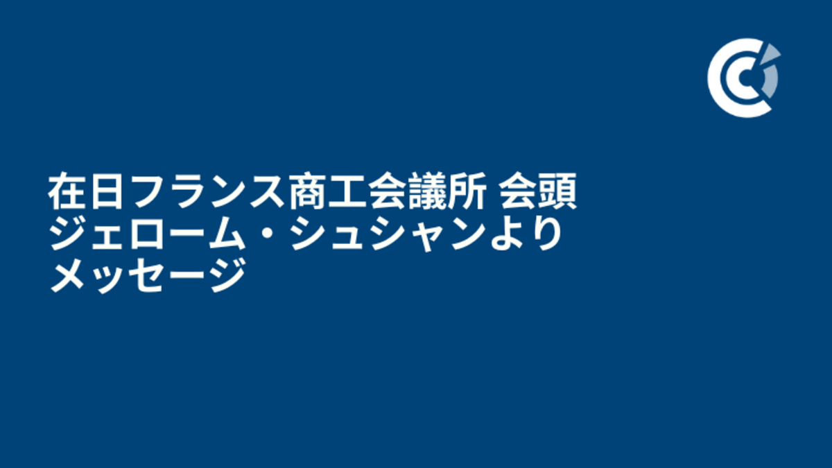 在日フランス商工会議所 会頭よりメッセージ