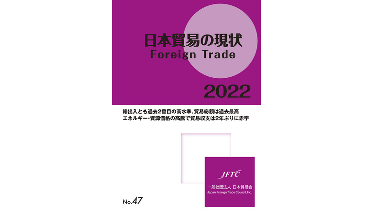 JFTC released 'State of Japan Trade 2022'