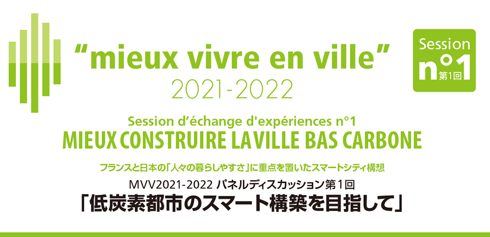 ５回目を迎える“Mieux Vivre en Ville”