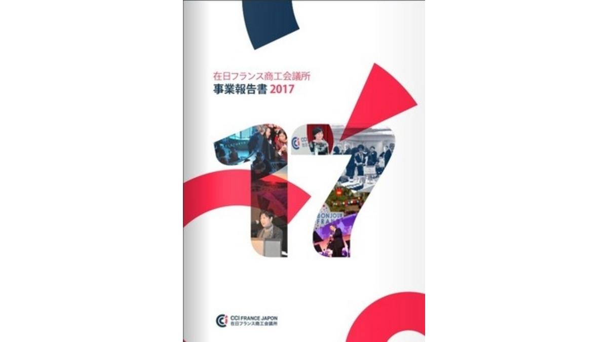 2017年度事業報告書を発行