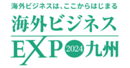 海外ビジネスEXPO実行委員会