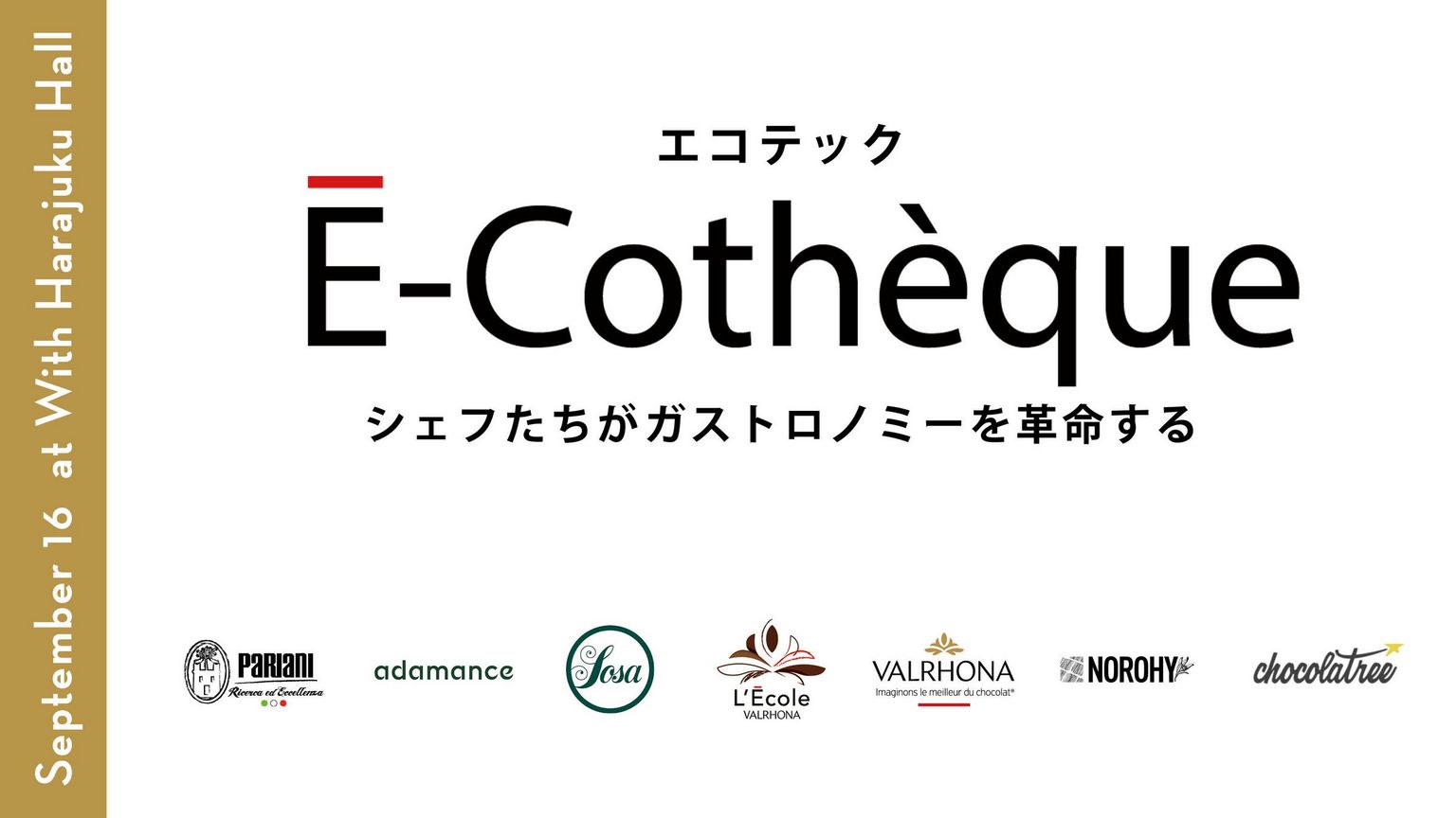 VALRHONA『É-Cothèque -シェフたちがガストロノミーを革命する-』9/16開催！