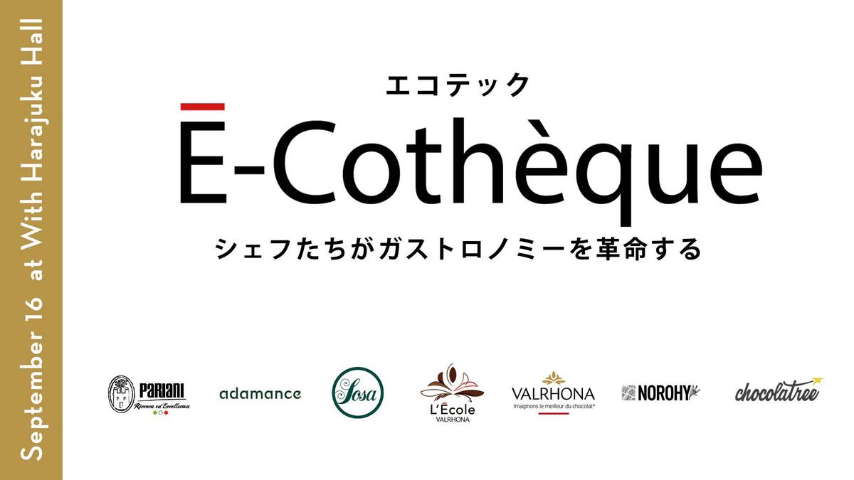 VALRHONA『É-Cothèque -シェフたちがガストロノミーを革命する-』9/16開催！
