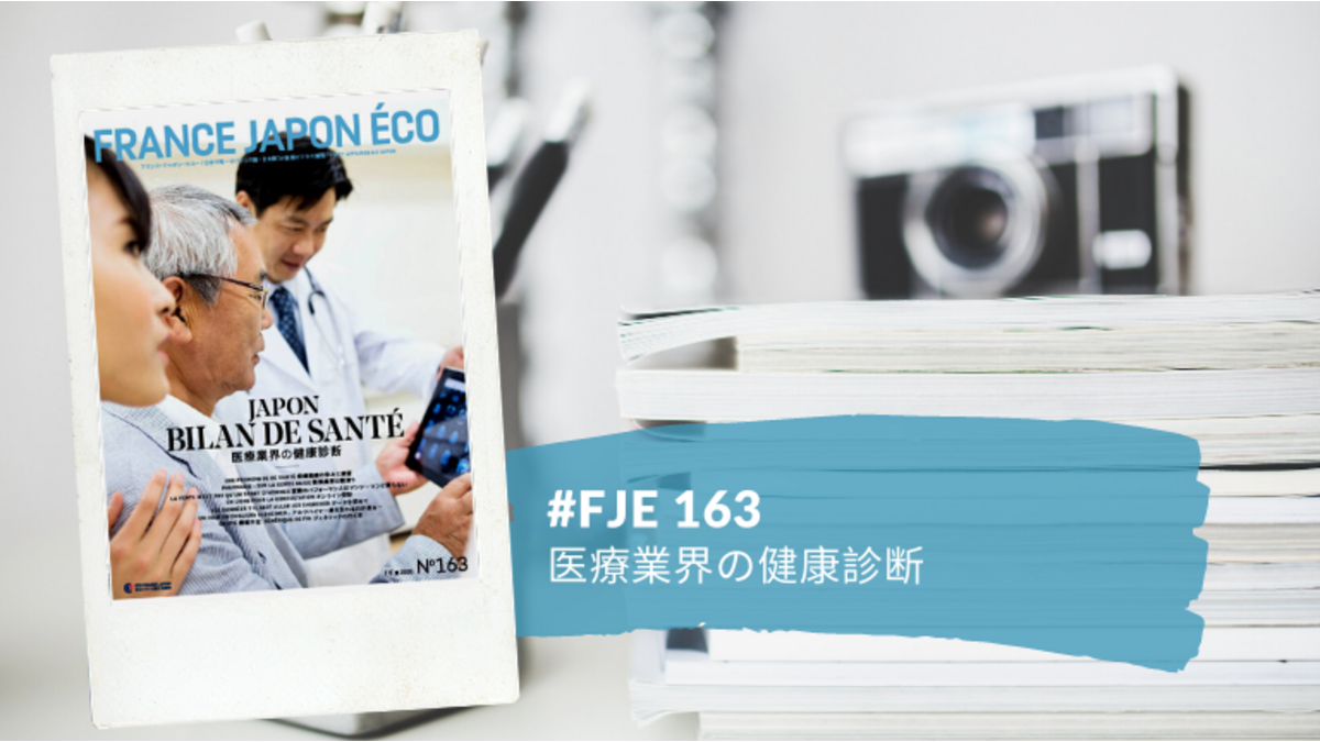 フランス・ジャポン・エコー　163号が発売されました！