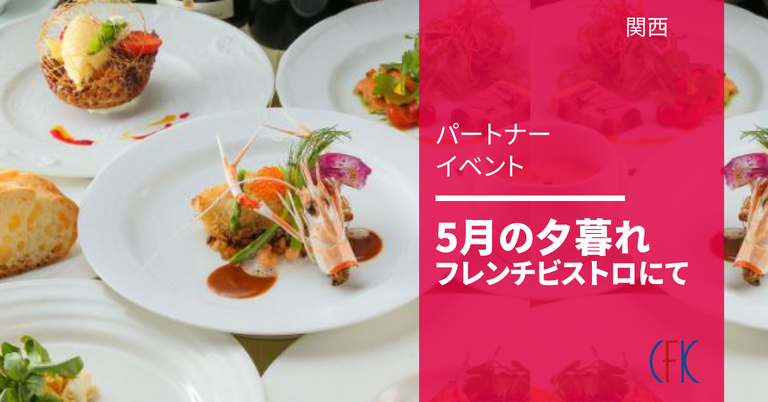 5月の夕暮れ フレンチビストロにて