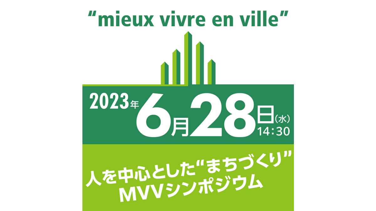 オンラインシンポジウムMIEUX VIVRE EN VILLE 2023および10周年記念レセプション開催
