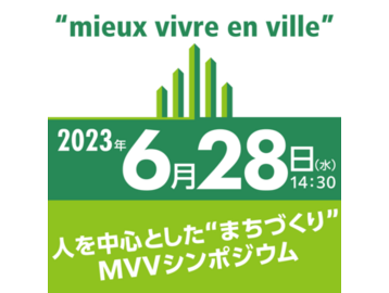 オンラインシンポジウムMIEUX VIVRE EN VILLE 2023および10周年記念レセプション開催