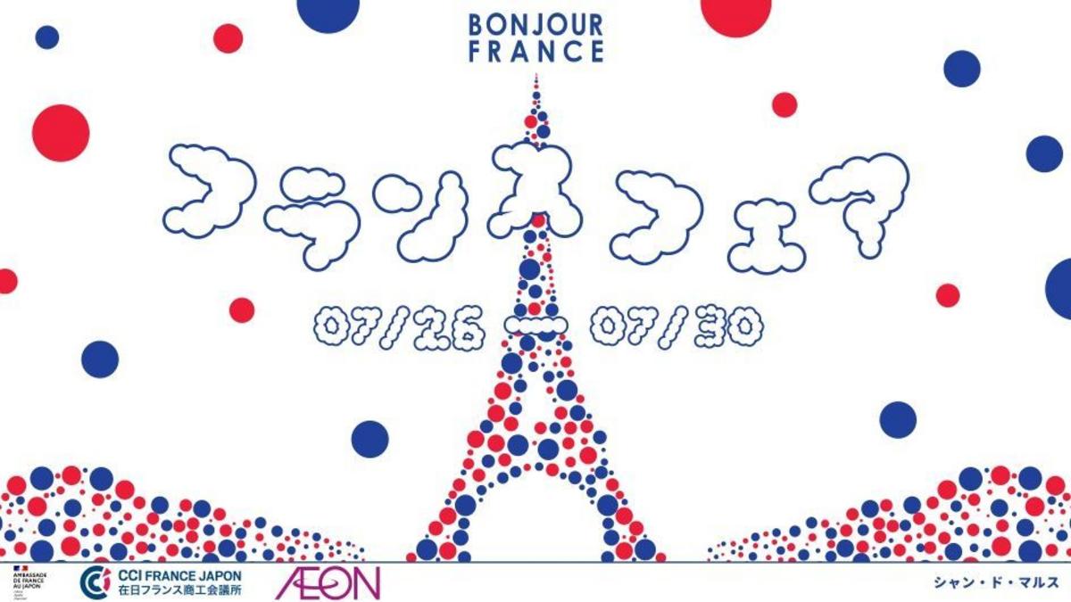 イオンフランスフェアボンジュール・フランス2024でフランスを再発見しよう！