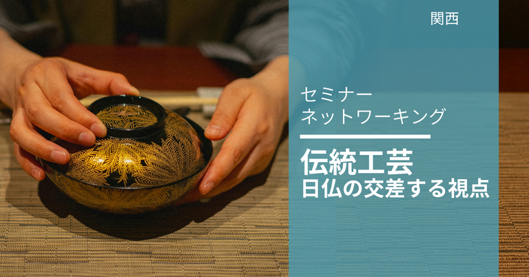 伝統工芸 日仏の交差する視点