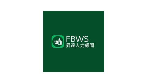 FBWS 昇達人力顧問