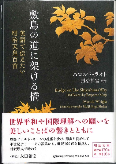 明治天皇の御製（和歌）英訳本:敷島の道に架ける橋　―英語で伝えたい明治天皇百首―