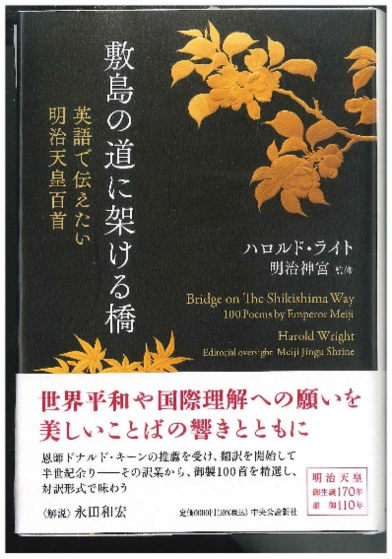 明治天皇の御製（和歌）英訳本:敷島の道に架ける橋　―英語で伝えたい明治天皇百首―