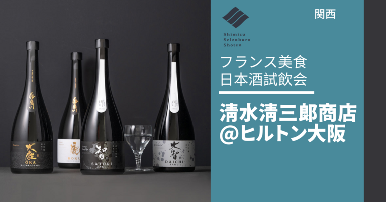 清水清三郎商店の日本酒試飲会