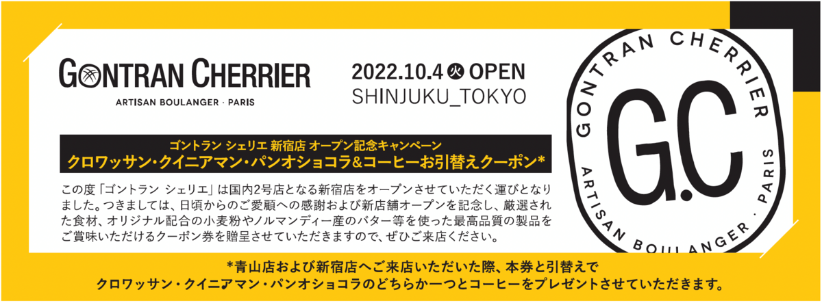 10 月 4 日(火)、仏ベーカリー『ゴントラン  シェリエ  新宿店』オープン
