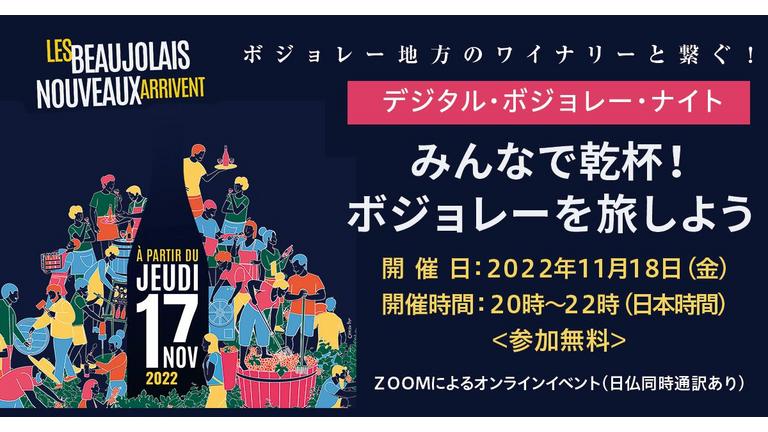 Friday, November 18 Free Online Event Digital Beaujolais Night - Cheers! Let's travel around Beaujolais!