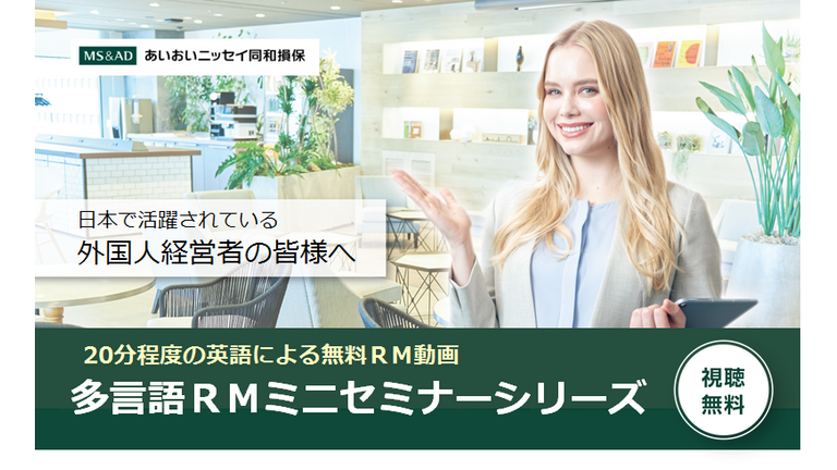 あいおいニッセイ同和損保、多言語 リスクマネジメントミニセミナー（動画） 好評につき配信