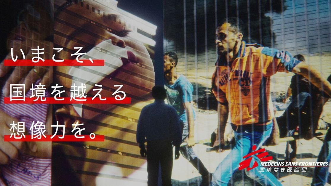 国境なき医師団　「いまこそ、国境を越える想像力を。」　キャンペーン実施中