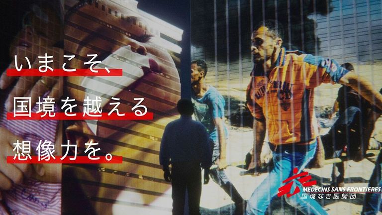 国境なき医師団　「いまこそ、国境を越える想像力を。」　キャンペーン実施中