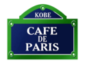 Café de Paris Café de Paris