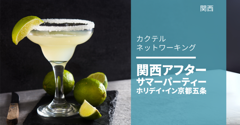 関西アフターサマーパーティ