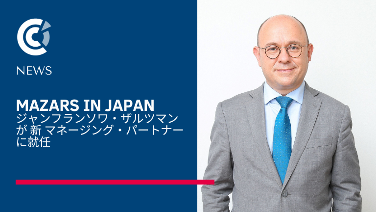 Mazars in Japan ジャンフランソワ・ザルツマンが新マネージング・パートナーに就任