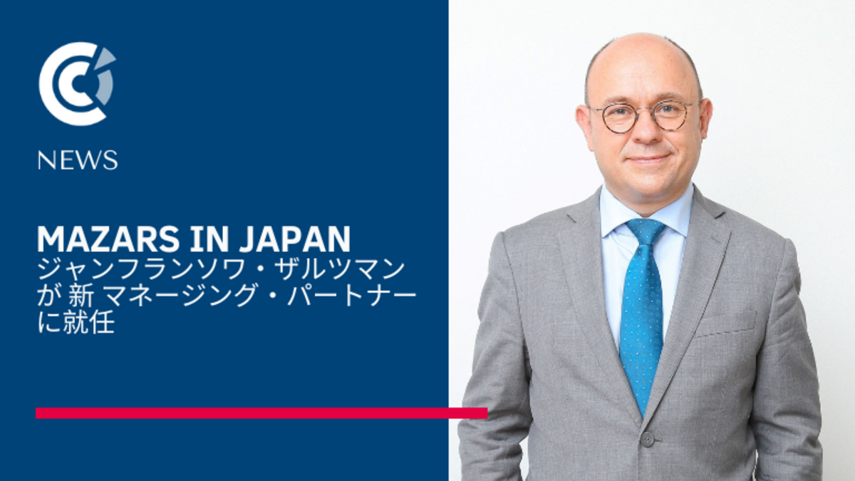 Mazars in Japan ジャンフランソワ・ザルツマンが新マネージング・パートナーに就任