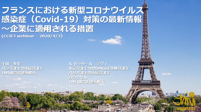 これまでのイベント 日本語ウェビナー フランスにおける新型コロナウイルス感染症 Covid 19 対策の最新情報 企業に適用される措置 Cci France Japon